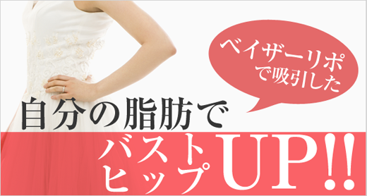 自分の脂肪でバストUP