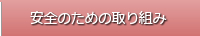 安全のための取り組み