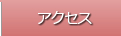 クリニックのご案内～ベイザーリポ脂肪吸引