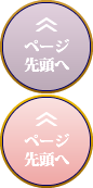ページのトップへ戻る