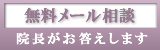 メール相談