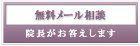 メール相談