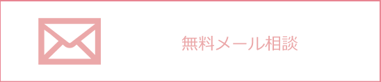 無料メール相談