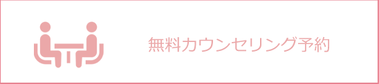 無料カウンセリング予約