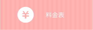 料金表
