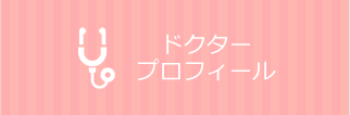 ドクタープロフィール