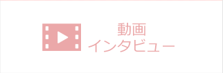 動画インタビュー