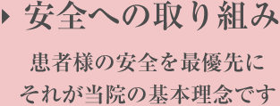 安全への取り組み